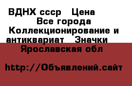 1.1) ВДНХ ссср › Цена ­ 90 - Все города Коллекционирование и антиквариат » Значки   . Ярославская обл.